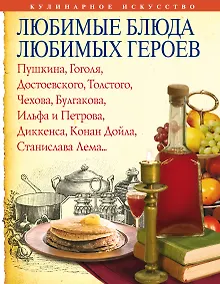 Купить Любимые блюда любимых героев — Фото №1