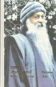 Купить Вечное Дао Дхаммапада Вкус вечности (Ошо) — Фото №1