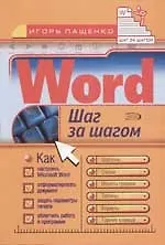 Купить Word: Шаг за шагом — Фото №1