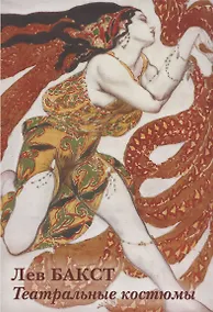 Купить Лев Бакст. Театральные костюмы. Набор открыток — Фото №1