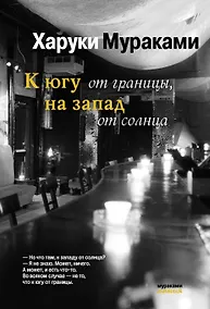 Купить К югу от границына запад от солнца — Фото №1