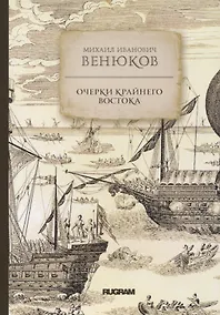 Купить Очерки крайнего Востока — Фото №1