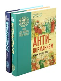 Купить Комплект «Антинорманизм: Наука против лжи» (комплект из 2 книг) — Фото №1