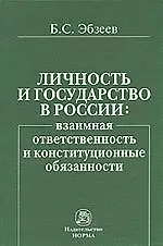 Купить Личность и государство в России. Взаимная ответственность и конституционные обязанности — Фото №1
