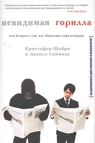 Купить Невидимая горилла, или История о том, как обманчива наша интуиция. — Фото №1