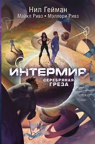 Купить Интермир. Серебряная греза — Фото №1