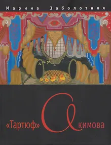 Купить "Тартюф" Акимова — Фото №1