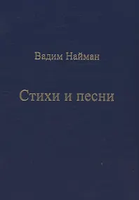Купить Стихи и песни — Фото №1