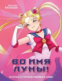 Купить Во имя Луны! Раскрась 23 героини любимого аниме — Фото №1