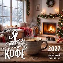 Купить Я люблю кофе. Календарь настенный на 2027 год (300х300 мм) — Фото №1