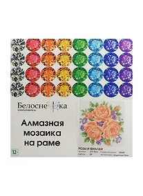 Купить Алмазная мозаика на раме Розы и фиалки (277-ST-S) (20х20) (12+) (Белоснежка) (упаковка) — Фото №1