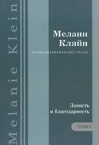 Купить Психоаналитические труды Зависть и благодарность Т.6 (ПсихТрМелКляйн) Кляйн — Фото №1