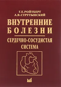 Купить Внутренние болезни. Сердечно-сосудистая система. Учебное пособие — Фото №1