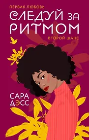 Купить Следуй за ритмом — Фото №1
