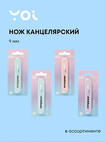 Купить Нож канцелярский "Pastel colors", в ассортименте, Yoi — Фото №1