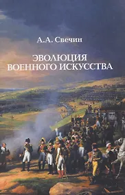 Купить Эволюция военного искусства — Фото №1