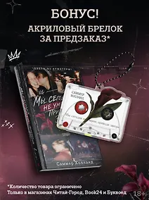 Купить Мы сегодня не умрем, приходи завтра с эксклюзивным брелоком — Фото №1