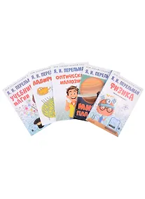 Купить Дом занимательной науки. Комплект 9 (Оптические иллюзии. Мир планет. Физика на каждом шагу. Лабиринты. Учебник магии) (комплект из 5-ти книг) — Фото №1