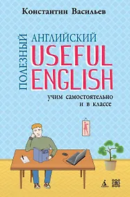 Купить Полезный английский. Useful English. Учим самостоятельно и в классе — Фото №1