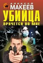 Купить Убийца прячется во мне — Фото №1