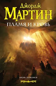 Купить Пламя и кровь — Фото №1