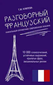 Купить Разговорный французский. Уникальный справочник современной лексики — Фото №1