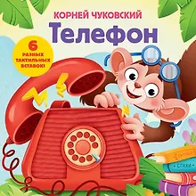 Купить Телефон. Тактильная развивающая книга — Фото №1