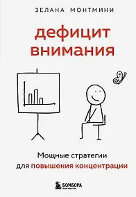 Купить Дефицит внимания. Мощные стратегии для повышения концентрации — Фото №1