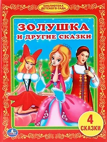 Купить Золушка и Другие Сказки. Библиотека Детского Сада. — Фото №1