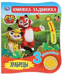 Купить "Умка". Лео и Тиг. Храбрецы (1 книга 3 песенки и подвижный эл-т на обложке). 152х185мм в кор.40шт — Фото №1