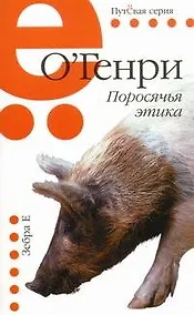 Купить Поросячья этика: рассказы — Фото №1
