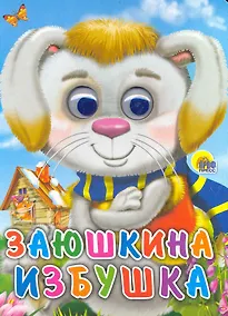 Купить Заюшкина избушка (заяц в шарфе) — Фото №1