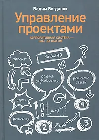 Купить Управление проектами. Корпоративная система - шаг за шагом — Фото №1