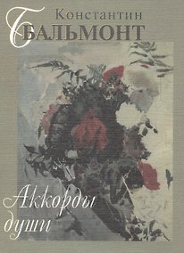 Купить Аккорды души Поэтический сборник (супер) Бальмонт (мини) — Фото №1