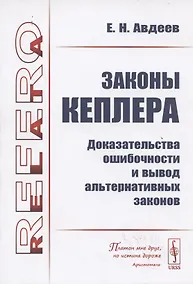 Купить Законы КЕПЛЕРА: Доказательства ОШИБОЧНОСТИ и вывод альтернативных законов — Фото №1