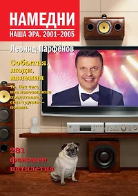 Купить Намедни. Наша эра. 2001-2005 — Фото №1