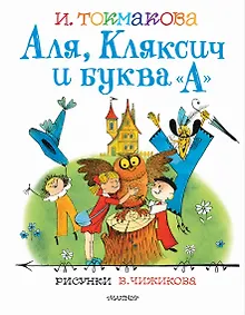 Купить Аля, Кляксич и буква "А". Рисунки В.Чижикова — Фото №1