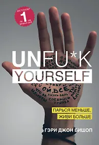 Купить Unfu*k yourself. Парься меньше, живи больше — Фото №1