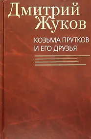 Купить Козьма Прутков и его друзья — Фото №1