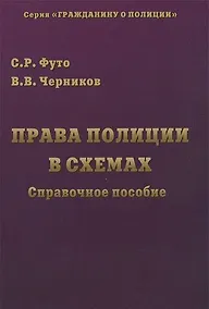 Купить Права полиции в схемах: Справочное пособие — Фото №1