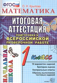 Купить Математика. 1 класс. Итоговая аттестация. Подготовка к ВПР. Типовые тестовые задания — Фото №1