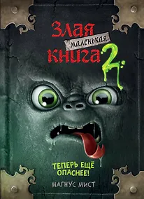 Купить Маленькая злая книга 2 — Фото №1