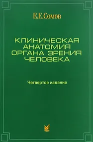 Купить Клиническая анатомия органа зрения человека — Фото №1