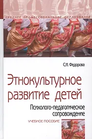Купить Этнокультурное развитие детей. Психолого-педагогическое сопровождение. Учебное пособие — Фото №1