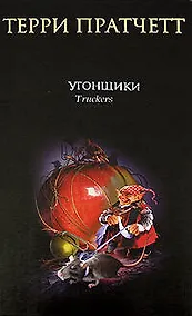 Купить Угонщики — Фото №1