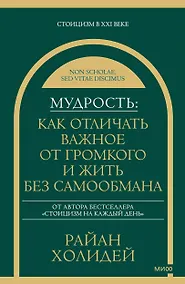 Купить Мудрость: как отличать важное от громкого и жить без самообмана — Фото №1