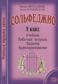 Купить УчМузЛег.Сольфеджио. 5кл.Комплект ученика. — Фото №1