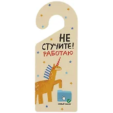 Купить Табличка на дверь Не стучите Работаю (единорог) (ТД 2021-01) — Фото №1