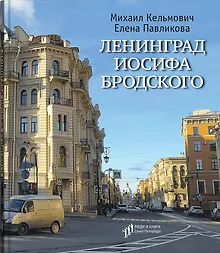 Купить Ленинград Иосифа Бродского: иллюстрированный путеводитель — Фото №1