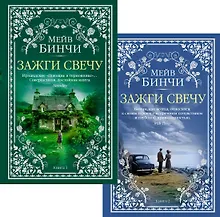 Купить Зажги свечу в 2 кн. (комплект) — Фото №1